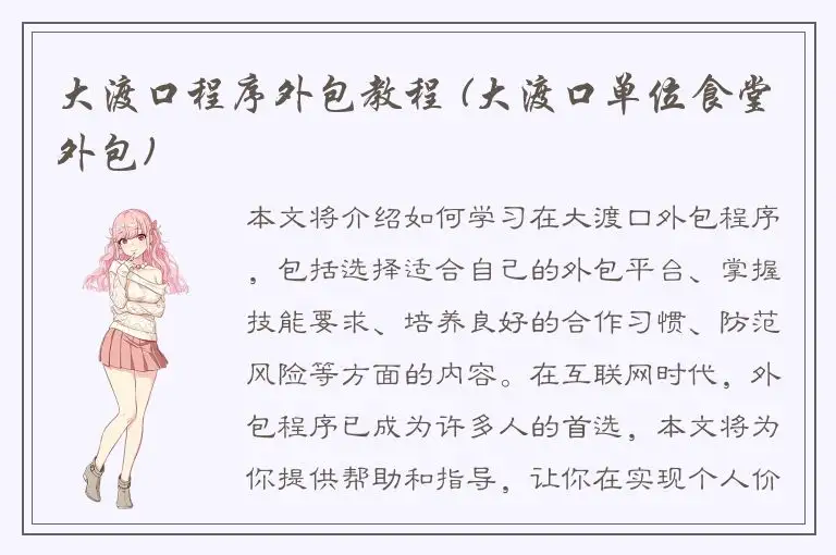 大渡口程序外包教程 (大渡口单位食堂外包)