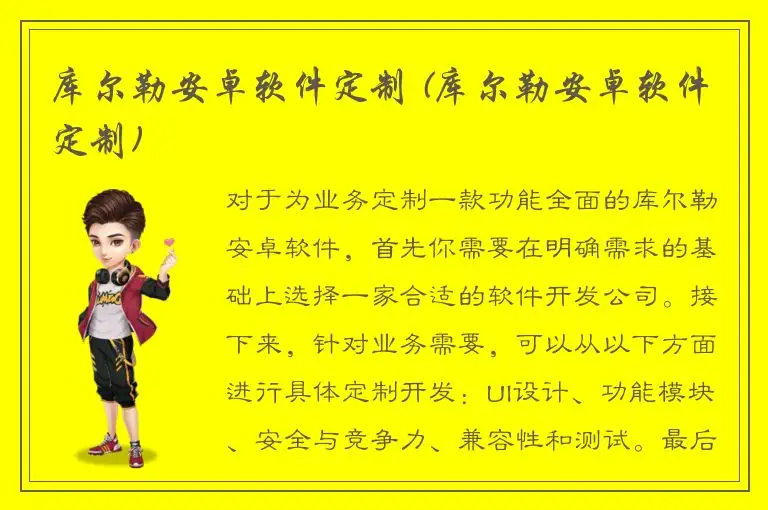 库尔勒安卓软件定制 (库尔勒安卓软件定制)