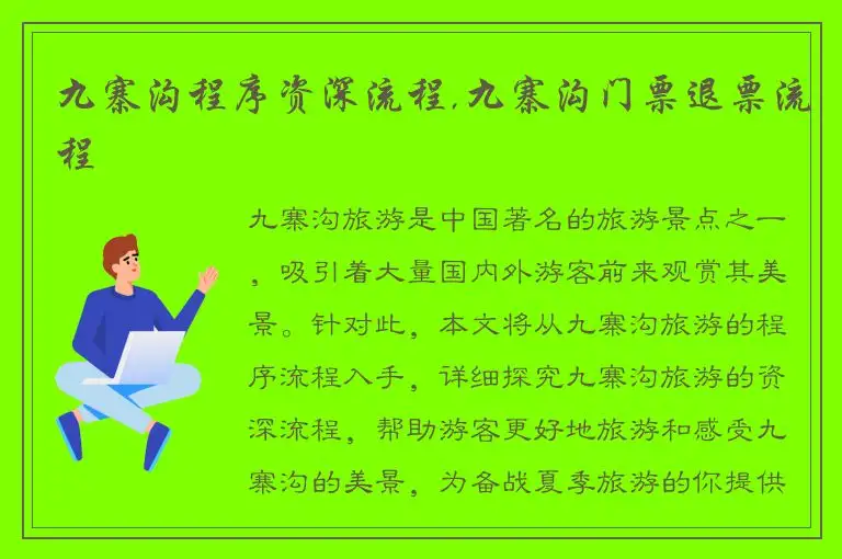 九寨沟程序资深流程,九寨沟门票退票流程