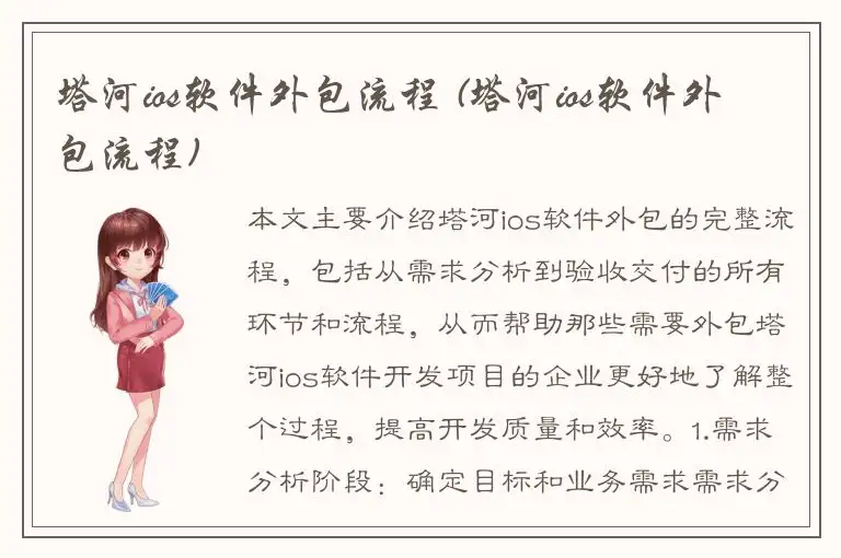 塔河ios软件外包流程 (塔河ios软件外包流程)