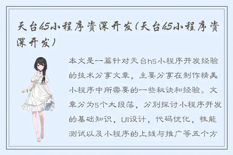 天台h5小程序资深开发(天台h5小程序资深开发)