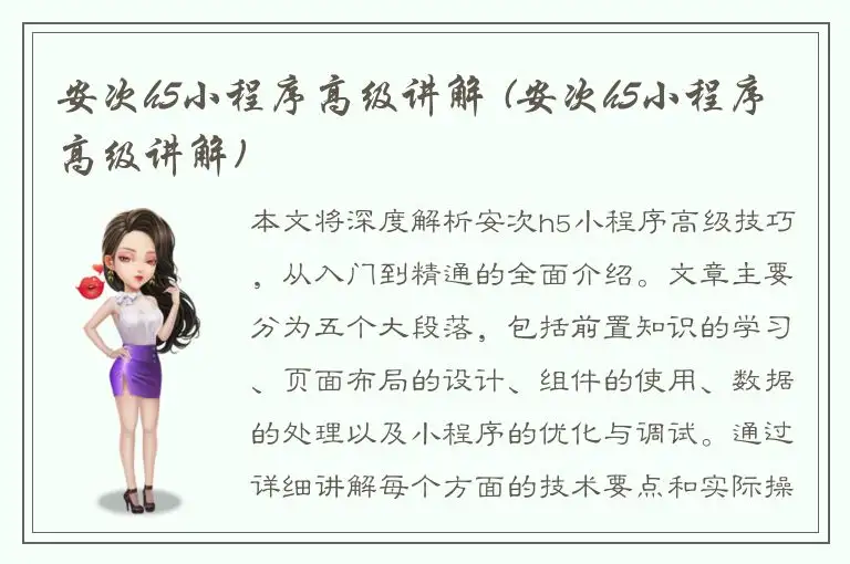 安次h5小程序高级讲解 (安次h5小程序高级讲解)