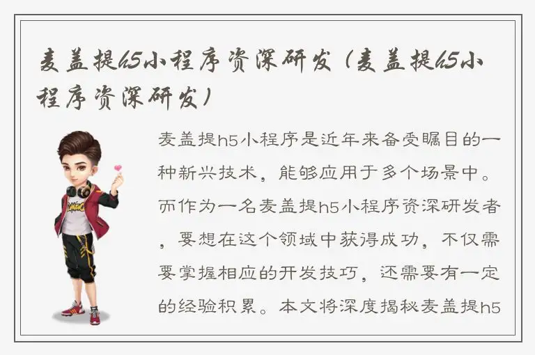 麦盖提h5小程序资深研发 (麦盖提h5小程序资深研发)