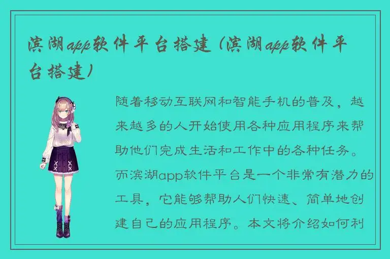 滨湖app软件平台搭建 (滨湖app软件平台搭建)