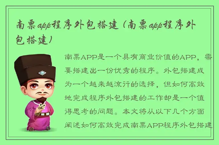 南票app程序外包搭建 (南票app程序外包搭建)