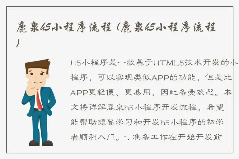 鹿泉h5小程序流程 (鹿泉h5小程序流程)