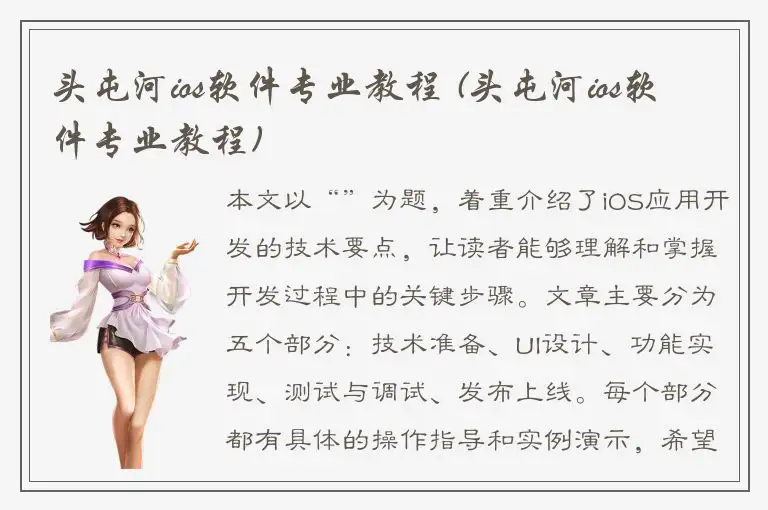 头屯河ios软件专业教程 (头屯河ios软件专业教程)