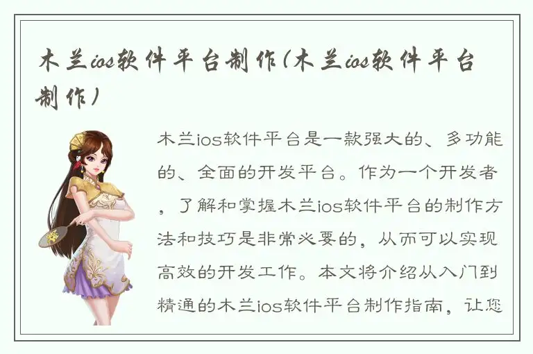木兰ios软件平台制作(木兰ios软件平台制作)