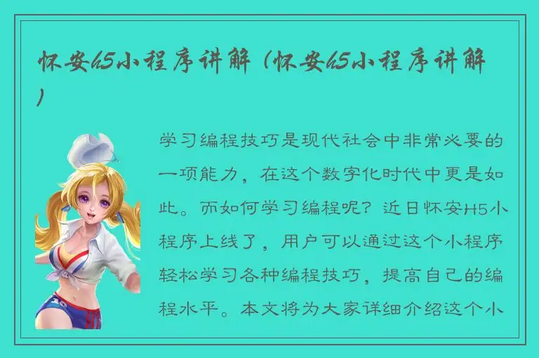 怀安h5小程序讲解 (怀安h5小程序讲解)