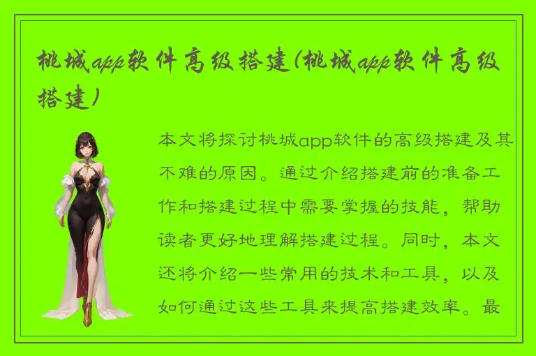 桃城app软件高级搭建(桃城app软件高级搭建)