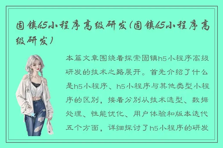 固镇h5小程序高级研发(固镇h5小程序高级研发)