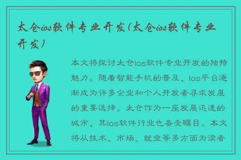 太仓ios软件专业开发(太仓ios软件专业开发)