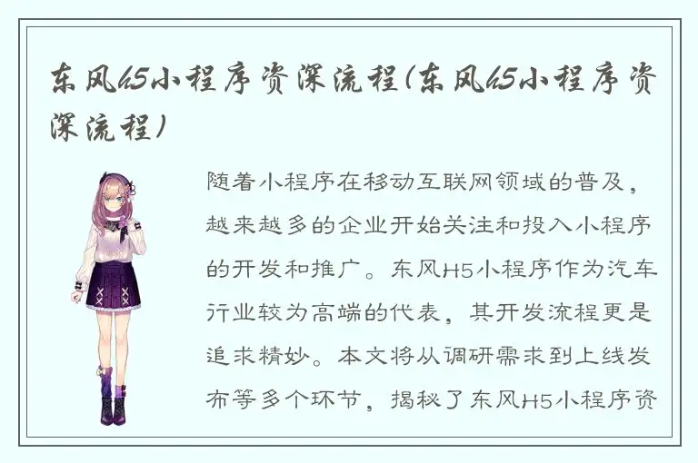 东风h5小程序资深流程(东风h5小程序资深流程)