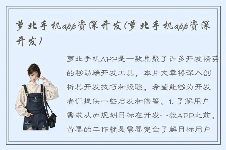 萝北手机app资深开发(萝北手机app资深开发)