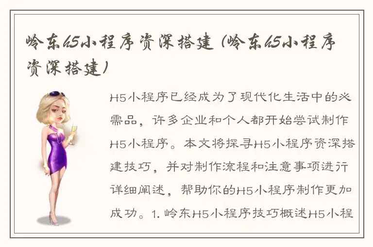 岭东h5小程序资深搭建 (岭东h5小程序资深搭建)