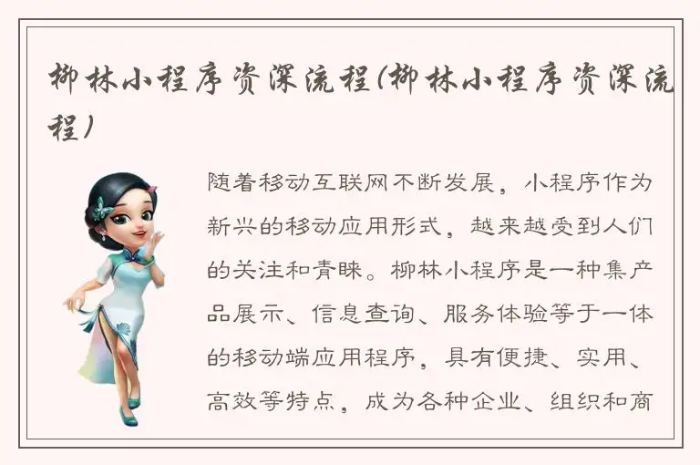 柳林小程序资深流程(柳林小程序资深流程)