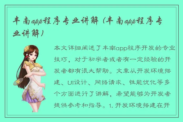 丰南app程序专业讲解 (丰南app程序专业讲解)