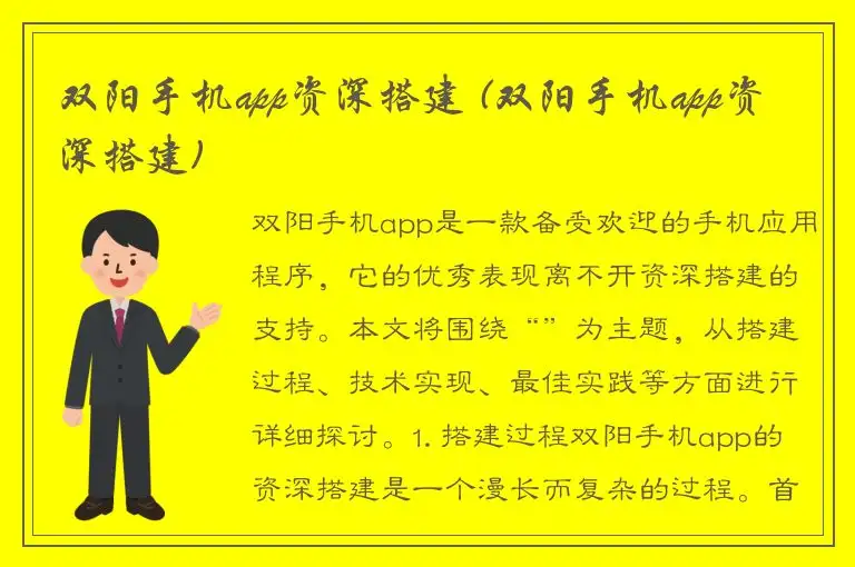 双阳手机app资深搭建 (双阳手机app资深搭建)