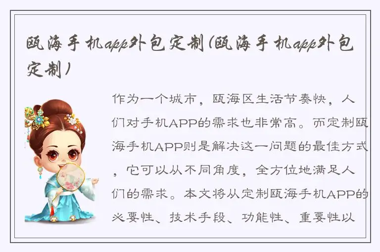 瓯海手机app外包定制(瓯海手机app外包定制)