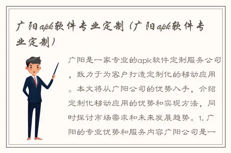 广阳apk软件专业定制 (广阳apk软件专业定制)