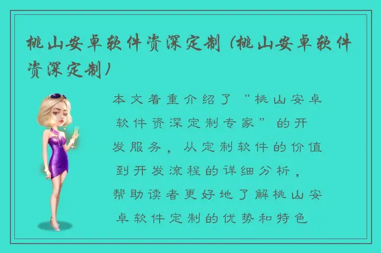 桃山安卓软件资深定制 (桃山安卓软件资深定制)