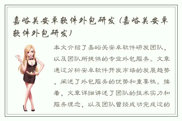 嘉峪关安卓软件外包研发 (嘉峪关安卓软件外包研发)