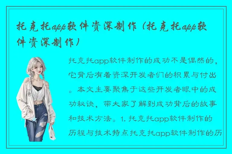 托克托app软件资深制作 (托克托app软件资深制作)
