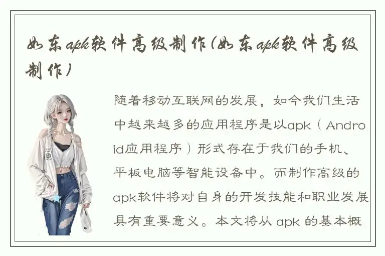 如东apk软件高级制作(如东apk软件高级制作)