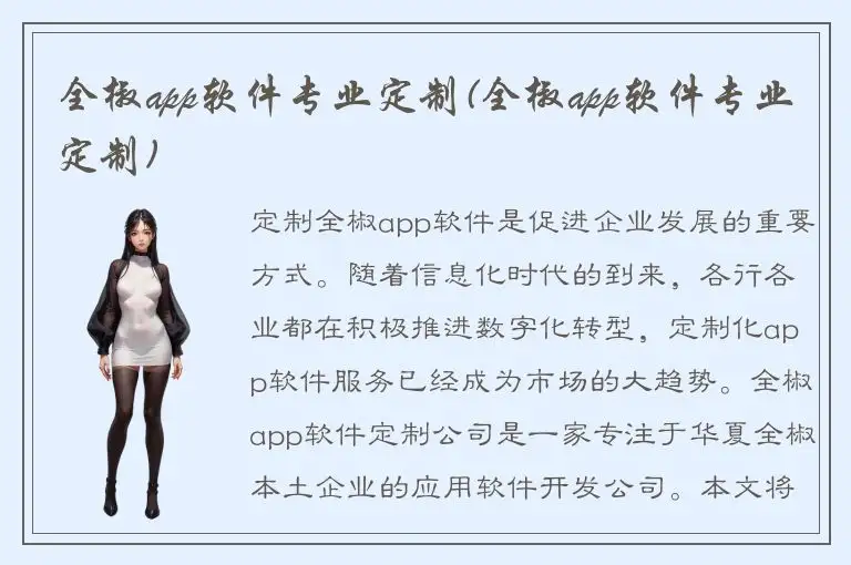 全椒app软件专业定制(全椒app软件专业定制)