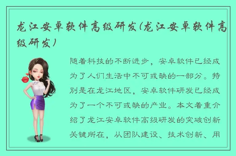 龙江安卓软件高级研发(龙江安卓软件高级研发)