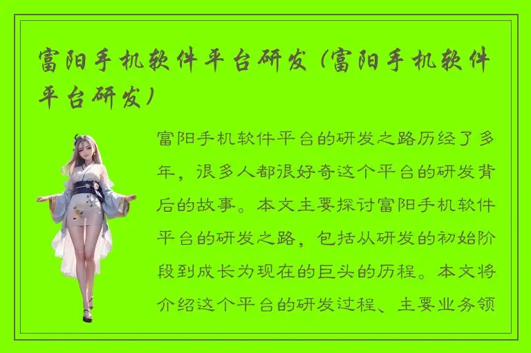 富阳手机软件平台研发 (富阳手机软件平台研发)