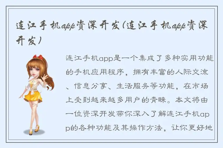 连江手机app资深开发(连江手机app资深开发)