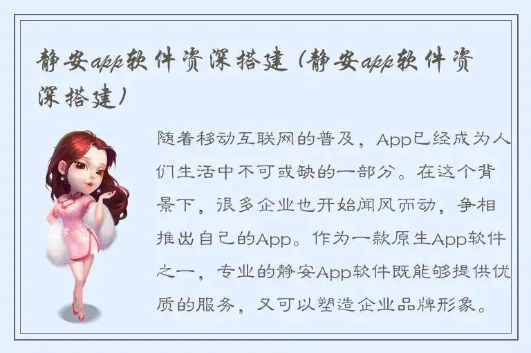 静安app软件资深搭建 (静安app软件资深搭建)