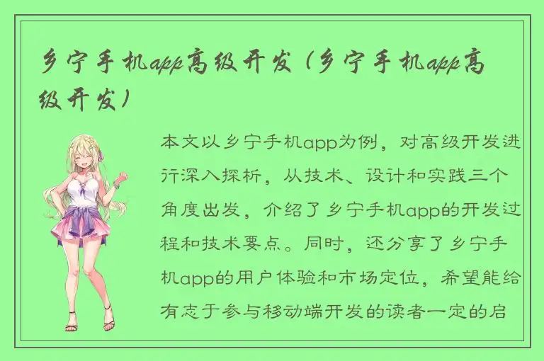 乡宁手机app高级开发 (乡宁手机app高级开发)