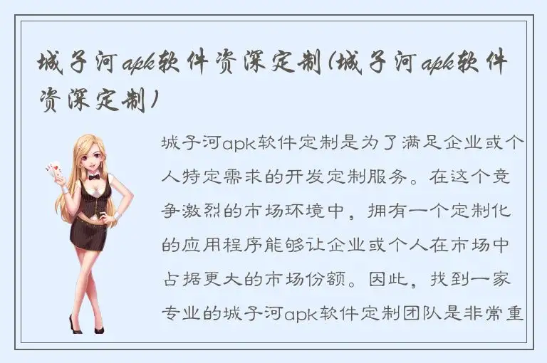 城子河apk软件资深定制(城子河apk软件资深定制)
