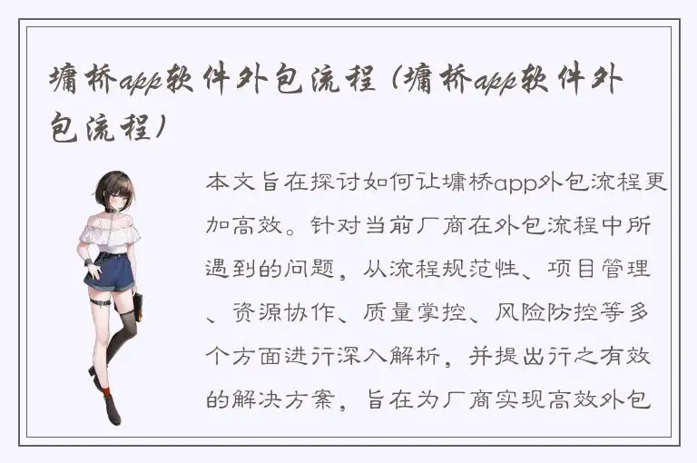 墉桥app软件外包流程 (墉桥app软件外包流程)