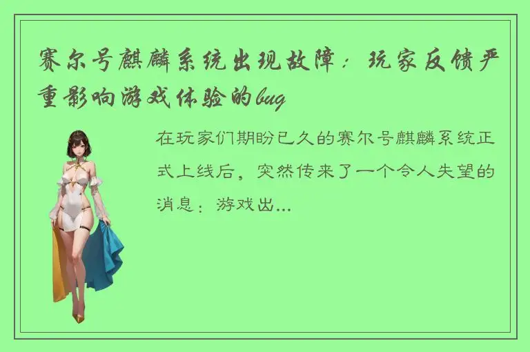 赛尔号麒麟系统出现故障：玩家反馈严重影响游戏体验的bug