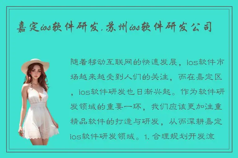 嘉定ios软件研发,苏州ios软件研发公司
