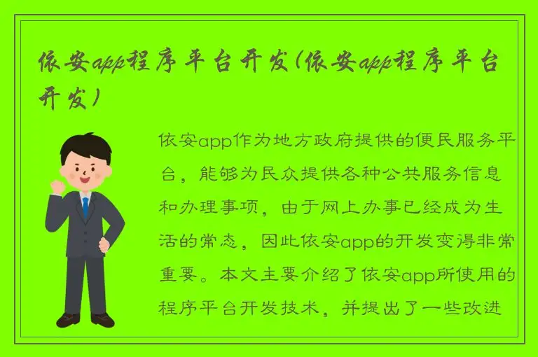 依安app程序平台开发(依安app程序平台开发)