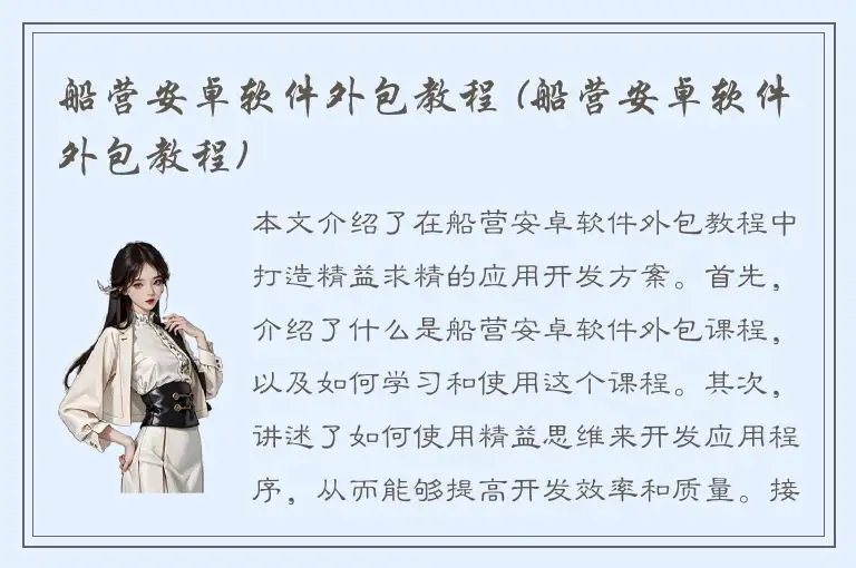 船营安卓软件外包教程 (船营安卓软件外包教程)