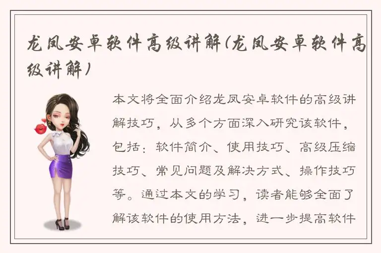 龙凤安卓软件高级讲解(龙凤安卓软件高级讲解)