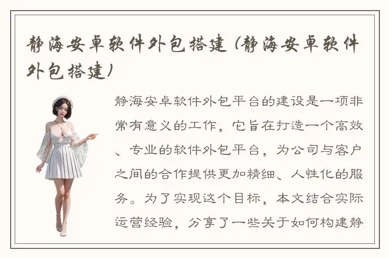 静海安卓软件外包搭建 (静海安卓软件外包搭建)