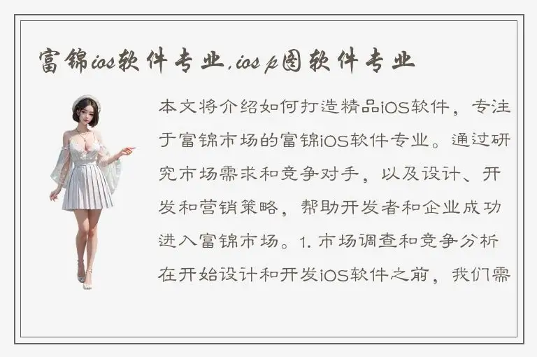 富锦ios软件专业,ios p图软件专业