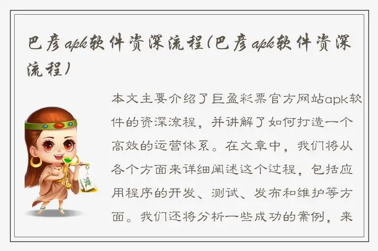 巴彦apk软件资深流程(巴彦apk软件资深流程)