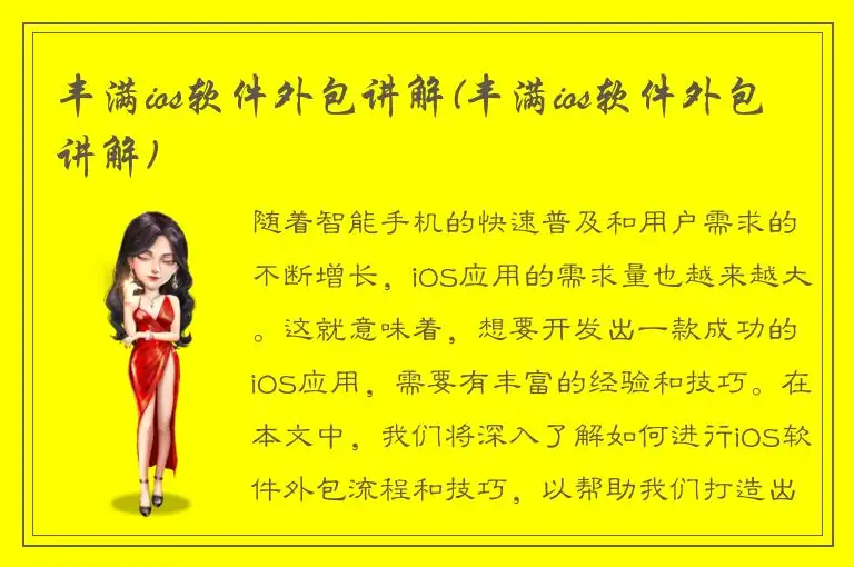丰满ios软件外包讲解(丰满ios软件外包讲解)