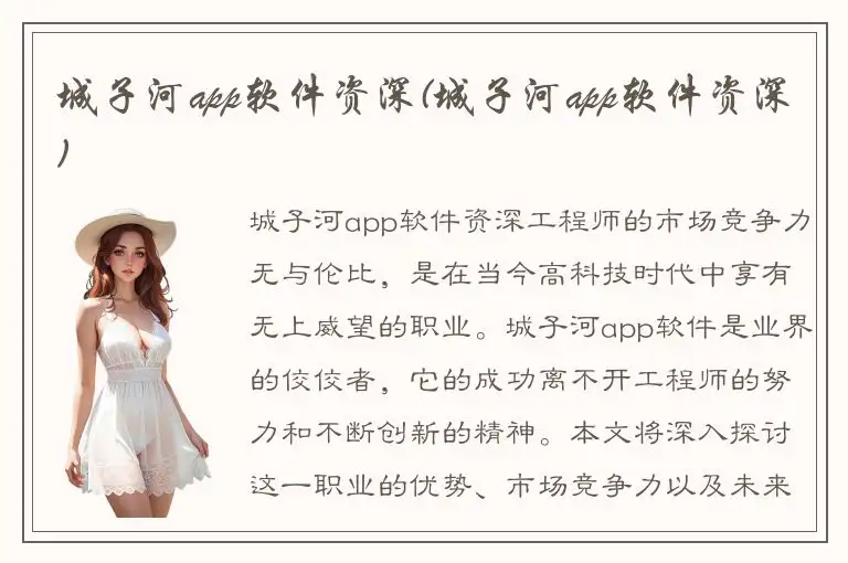 城子河app软件资深(城子河app软件资深)