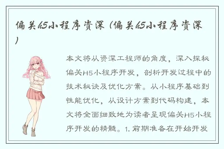 偏关h5小程序资深 (偏关h5小程序资深)