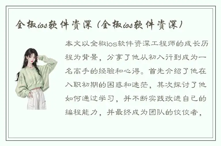 全椒ios软件资深 (全椒ios软件资深)