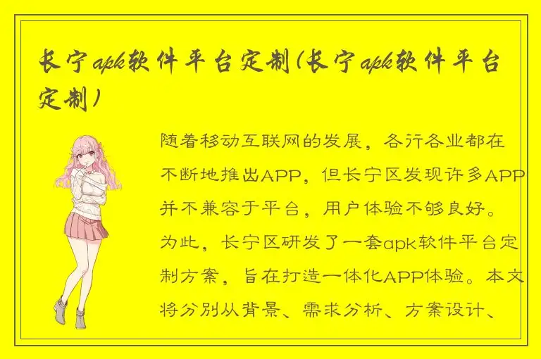长宁apk软件平台定制(长宁apk软件平台定制)