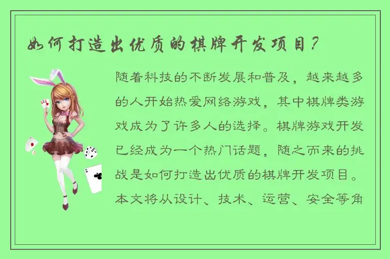 如何打造出优质的棋牌开发项目？